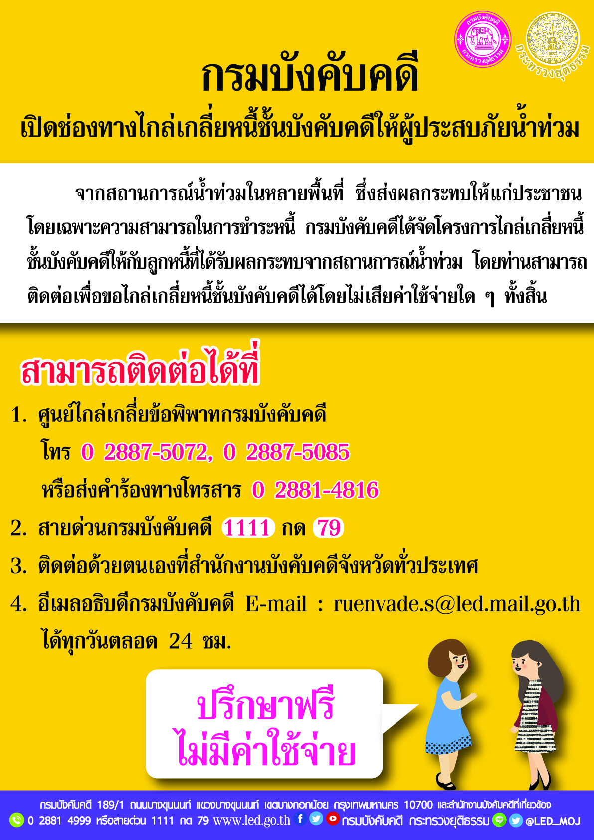 ﻿กรมบังคับคดีเปิดช่องทางไกล่เกลี่ยหนี้ชั้นบังคับคดีให้ผู้ประสบภัยน้ำท่วม